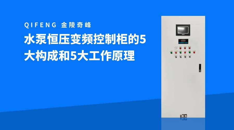 水泵恒壓變頻控制柜的5大構(gòu)成和5大工作原理