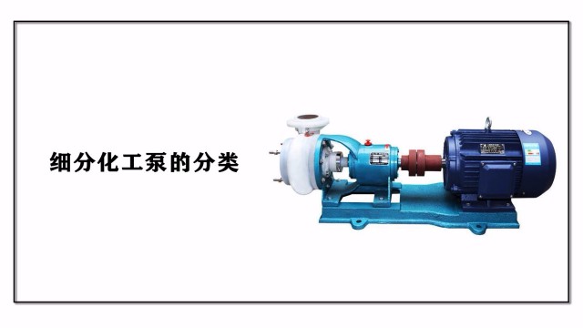 細(xì)分化工泵的分類