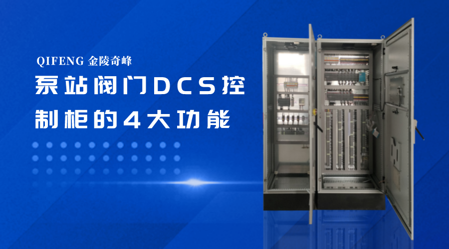 泵站閥門DCS控制柜的4大功能