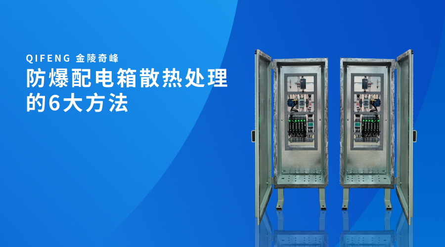 防爆配電箱散熱處理的6大方法