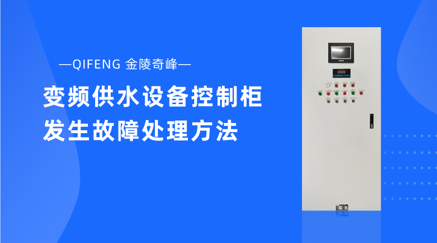 變頻供水設備控制柜發(fā)生故障處理方法