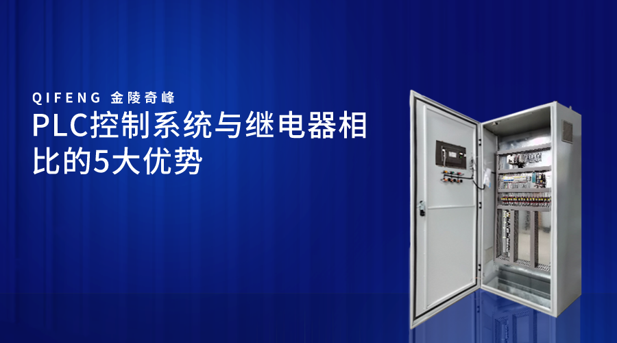 PLC控制系統(tǒng)與繼電器相比的5大優(yōu)勢