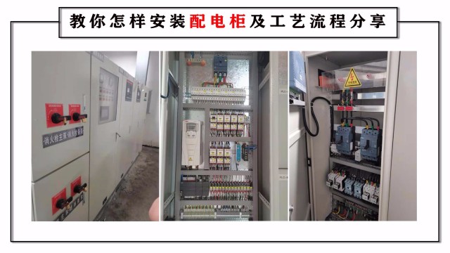 教你怎樣安裝配電柜及工藝流程分享