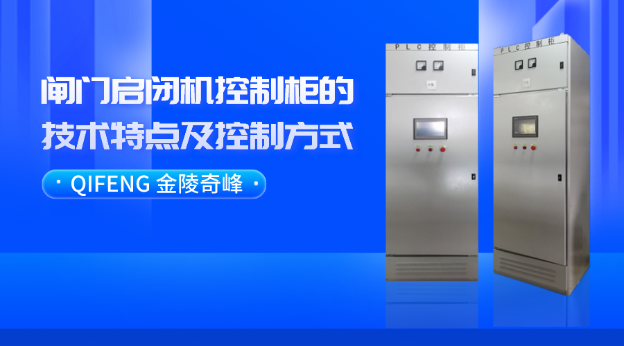閘門啟閉機控制柜的技術特點及控制方式