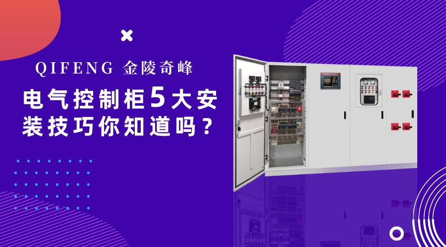 電氣控制柜5大安裝技巧你知道嗎？