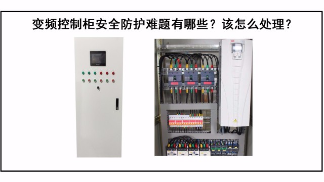 變頻控制柜防護(hù)難題有哪些？該怎么處理？