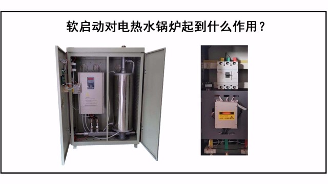 軟啟動(dòng)對(duì)電熱水鍋爐起到什么作用？