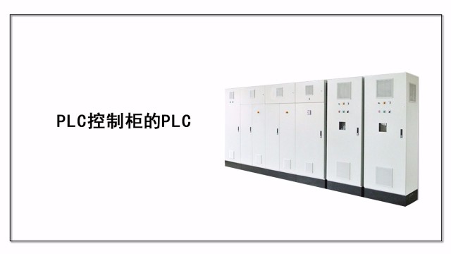 PLC控制柜的PLC