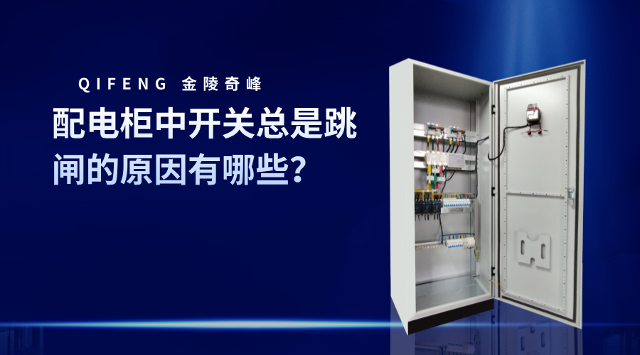 配電柜中開關(guān)總是跳閘的原因有哪些？