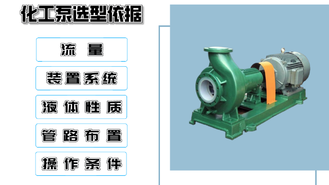 化工泵選型依據(jù)需要考慮這5點