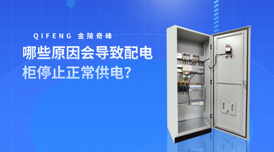 哪些原因會導(dǎo)致配電柜停止正常供電？