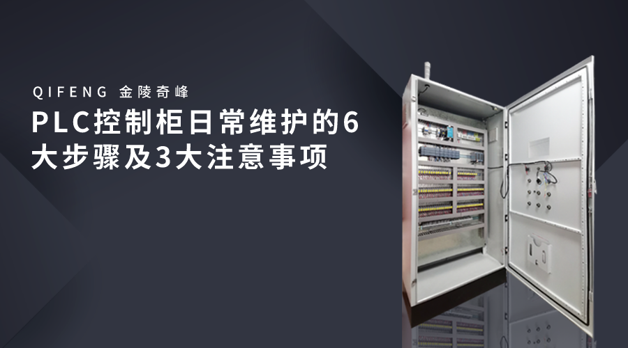 PLC控制柜日常維護的6大步驟及3大注意事項