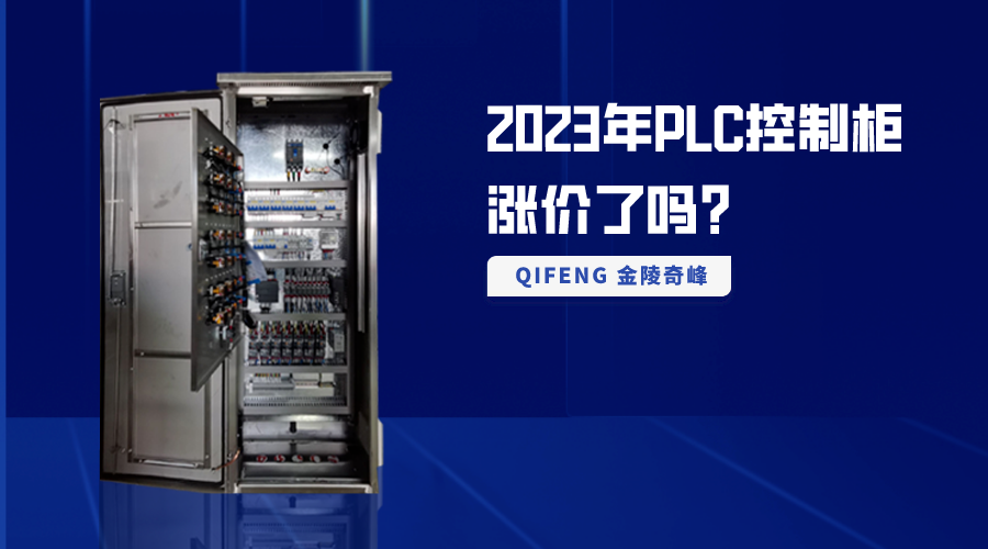 2023年P(guān)LC控制柜漲價了嗎？