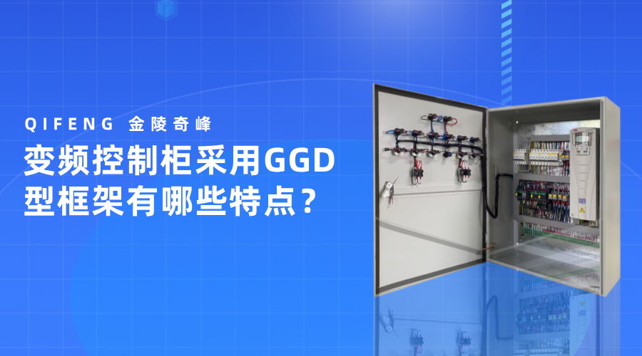 變頻控制柜采用GGD型框架有哪些特點(diǎn)？