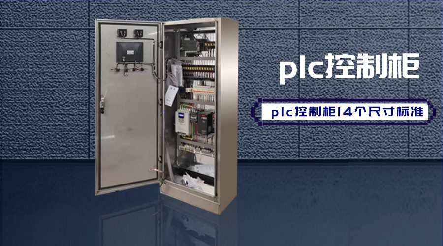 plc控制柜14個尺寸標準