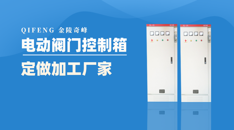 金陵奇峰電動(dòng)閥門控制箱定做加工廠家