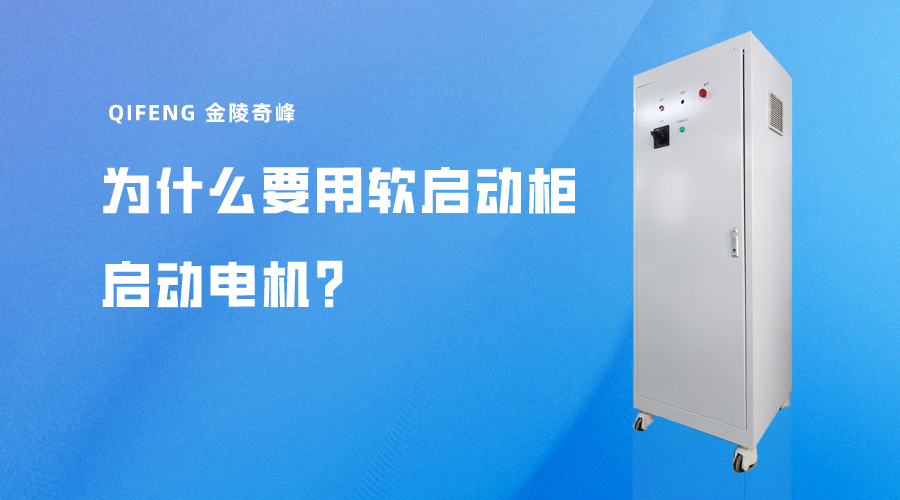 為什么要用軟啟動(dòng)柜啟動(dòng)電機(jī)？