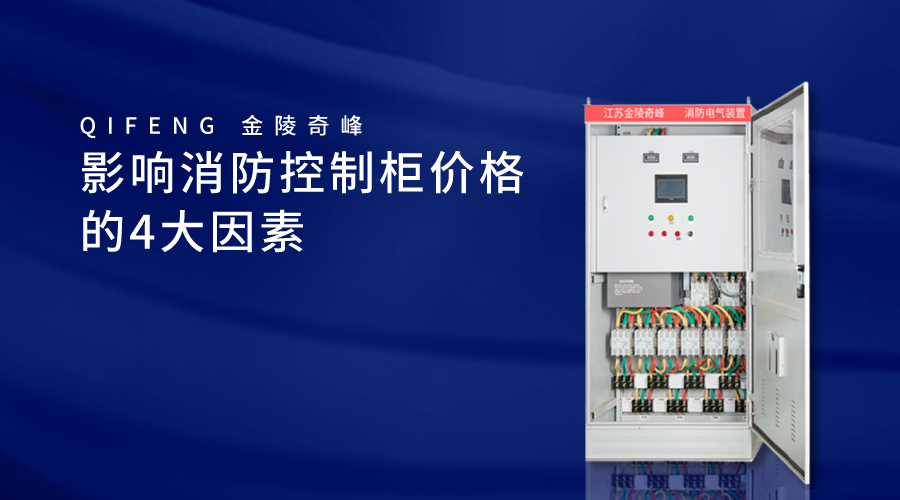 影響消防控制柜價(jià)格的4大因素