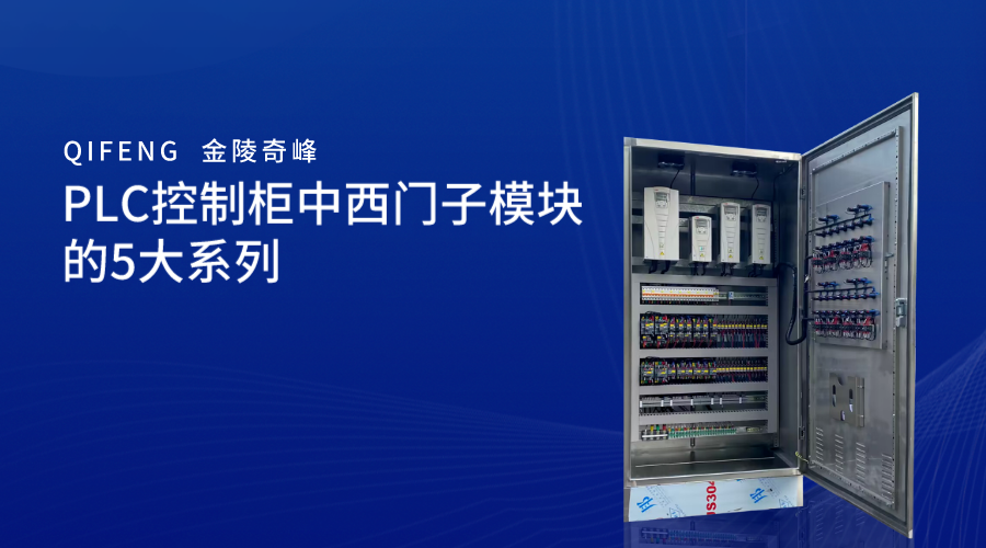 PLC控制柜中西門子模塊的5大系列