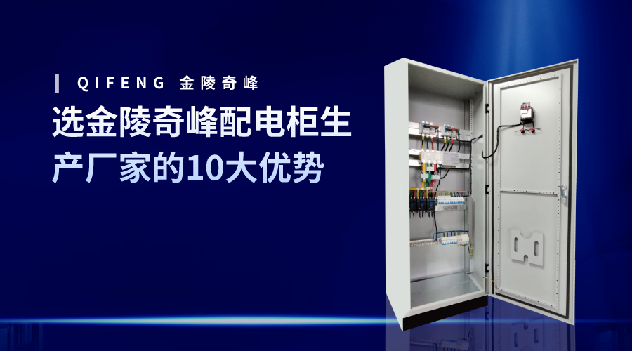 選金陵奇峰配電柜生產(chǎn)廠家的10大優(yōu)勢(shì)