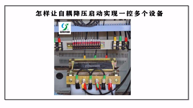 怎樣讓自耦降壓啟動實現(xiàn)一控多個設(shè)備