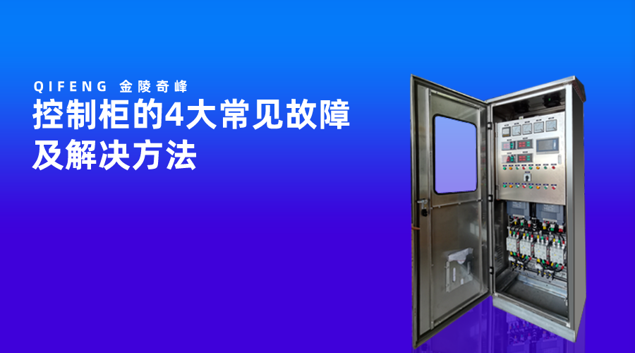 控制柜的4大常見故障及解決方法