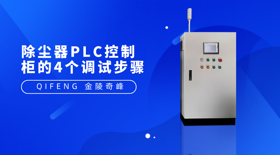 除塵器PLC控制柜的4個調(diào)試步驟