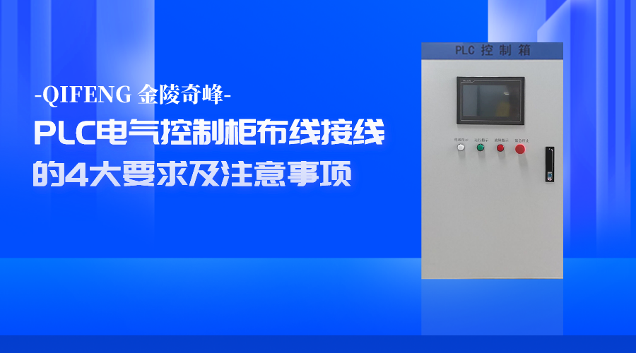 PLC電氣控制柜布線接線的4大要求及注意事項