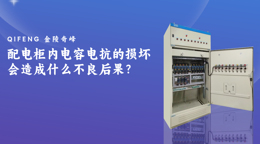 配電柜內(nèi)電容電抗的損壞會(huì)造成什么不良后果？