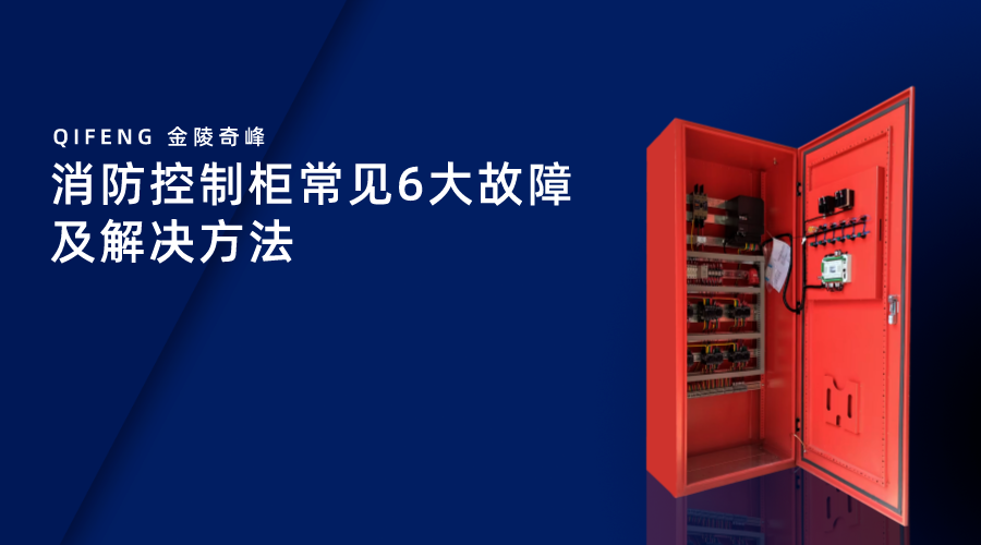 消防控制柜常見6大故障及解決方法