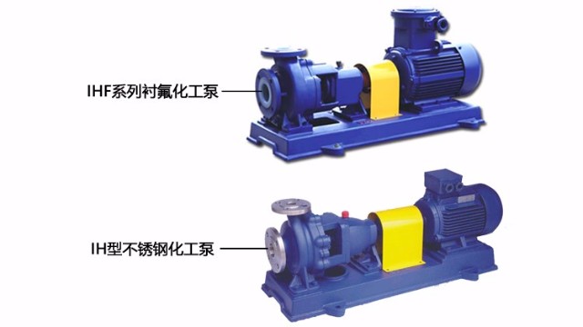 IH型不銹鋼化工泵與IHF系列襯氟化工泵有什么區(qū)別呢？
