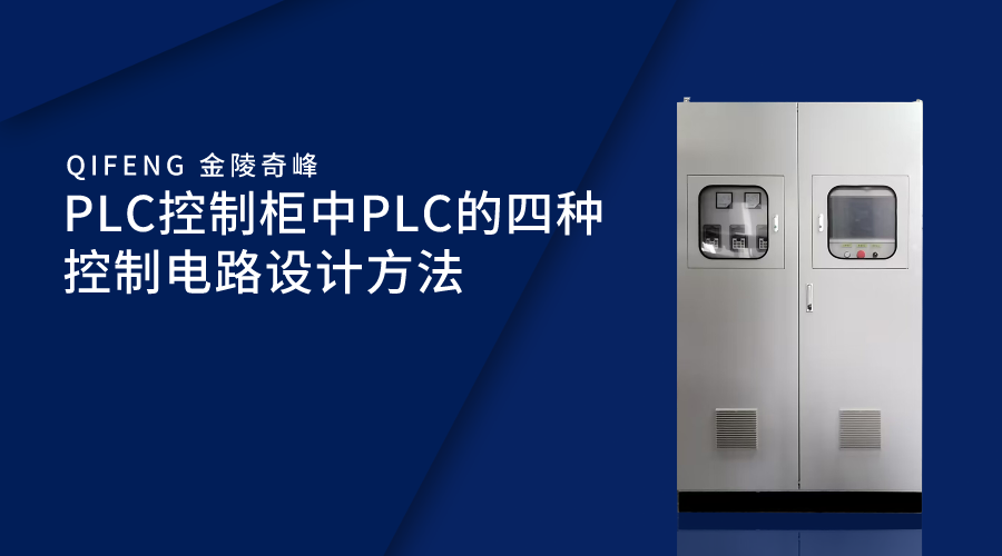 PLC控制柜中PLC的四種控制電路設(shè)計方法