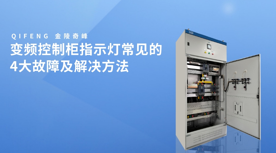 變頻控制柜指示燈常見的4大故障及解決方法