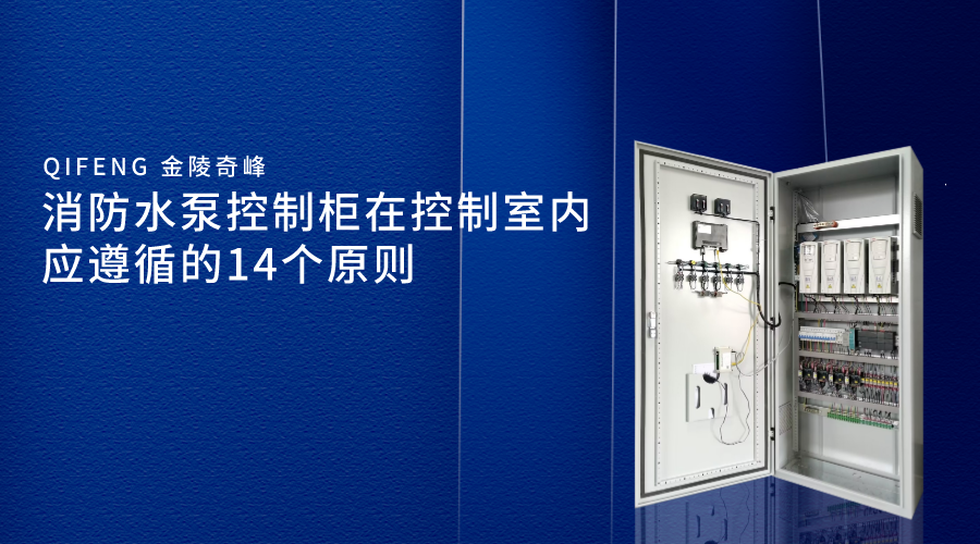 消防水泵控制柜在控制室內(nèi)應(yīng)遵循的14個(gè)原則