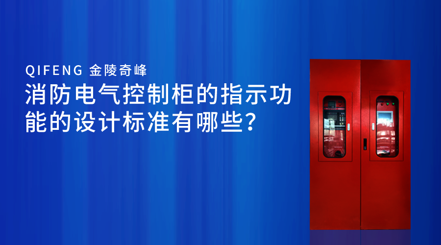 消防電氣控制柜的指示功能的設(shè)計(jì)標(biāo)準(zhǔn)有哪些？