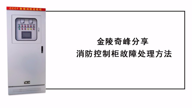 金陵奇峰分享消防控制柜故障處理方法