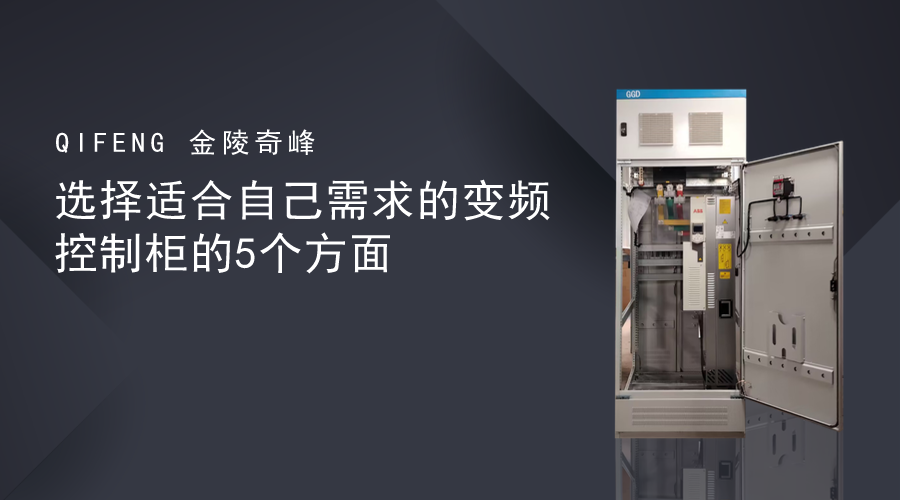 選擇適合自己需求的變頻控制柜的5個方面