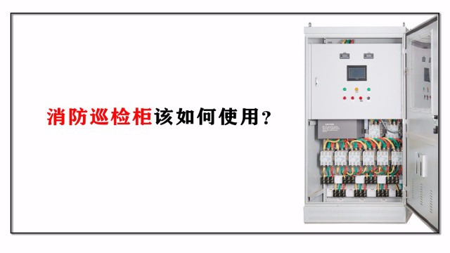 消防巡檢柜