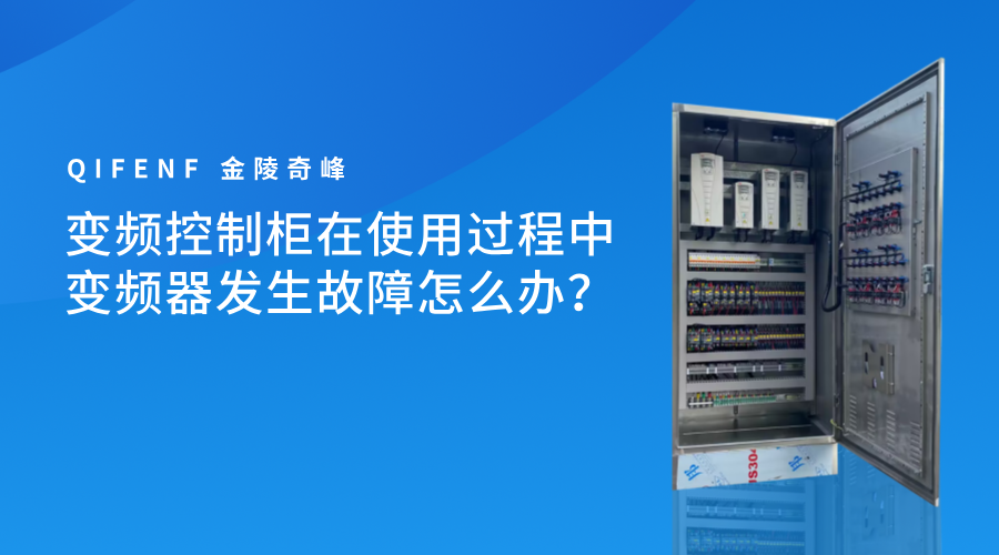 變頻控制柜在使用過程中變頻器發(fā)生故障怎么辦？