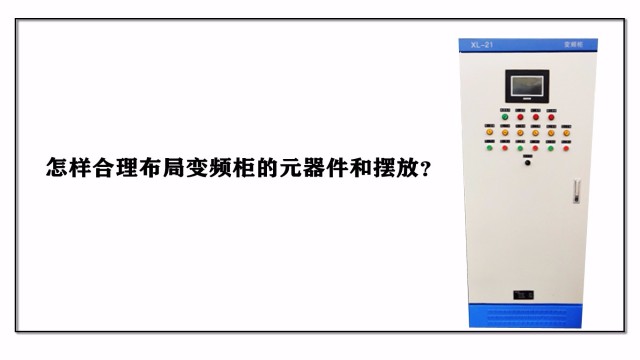 怎樣合理布局變頻柜的元器件和擺放？