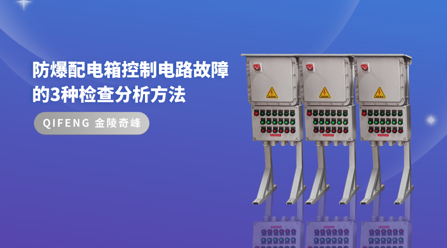 防爆配電箱控制電路故障的3種檢查分析方法