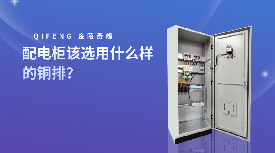 配電柜該選用什么樣的銅排？