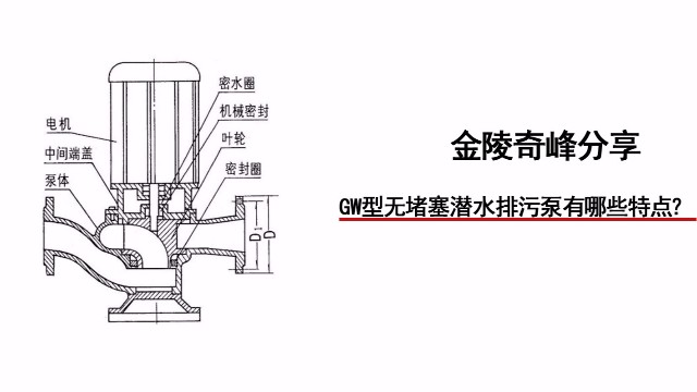 金陵奇峰分享GW型無堵塞潛水排污泵有哪些特點(diǎn)？