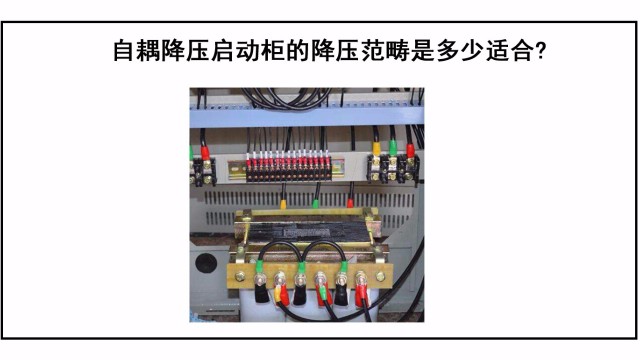 自耦降壓?jiǎn)?dòng)柜的降壓范疇是多少適合?