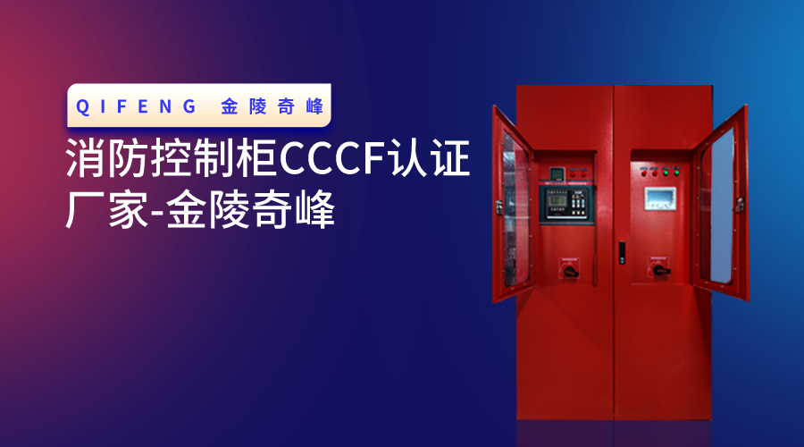 消防控制柜CCCF認(rèn)證廠家-金陵奇峰