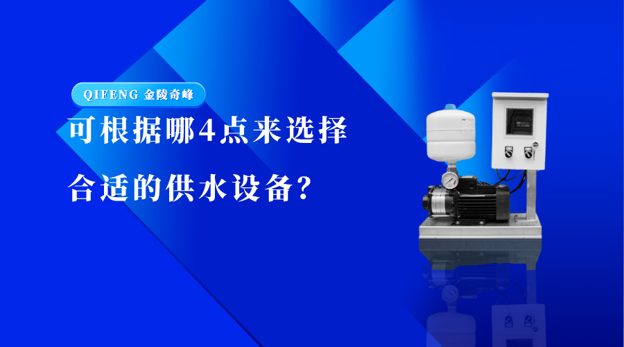 可根據哪4點來選擇合適的供水設備？