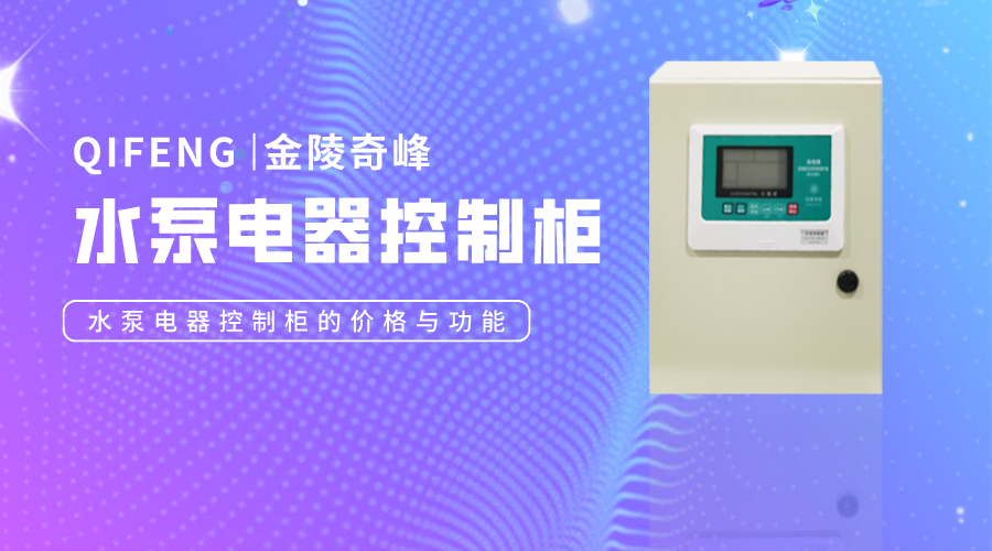 水泵電器控制柜的價(jià)格與功能