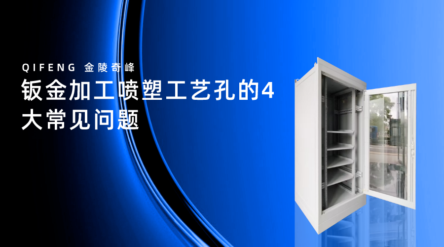 鈑金加工噴塑工藝孔的4大常見問題