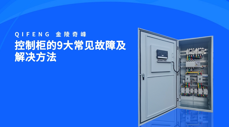 控制柜的9大常見故障及解決方法