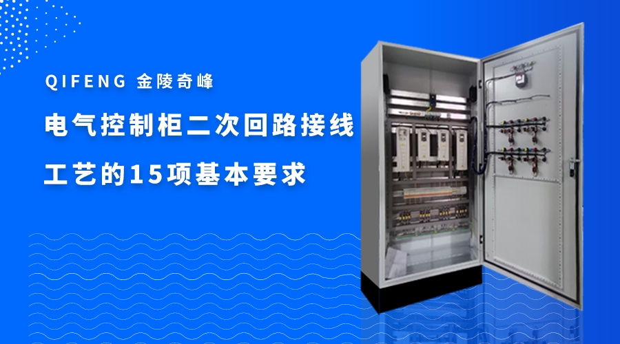 電氣控制柜二次回路接線工藝的16項基本要求